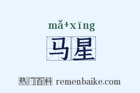 马星是什么意思的图片